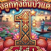 ดาวรุ่งลูกทุ่งถิ่นบัวแดงธานี