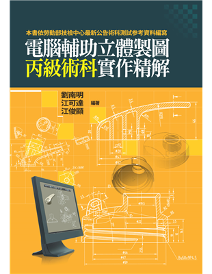 過程中難免有所疏漏，讀者如對圖面有所疑問，請務必再參考技檢中心所公布之試題。為了方便敘述與使讀者容易學習起見，於內文中，針對草圖(如草圖1、草圖2...)與特徵(填料-伸長1、除料-伸長2...等等)