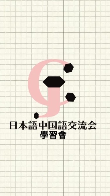 OpenChat 日本語中国語交流会〜中国語🇨🇳日本語🇯🇵學習會〜