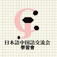 日本語中国語交流会〜中国語🇨🇳日本語🇯🇵學習會〜