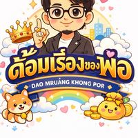 ด้อมเรื่องของพ่อ🐻‍❄️