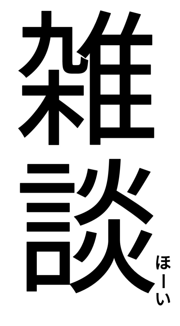 雑談戦隊わんだほーい