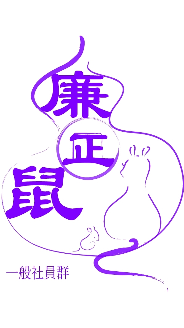 廉㊣鼠-一般社員群