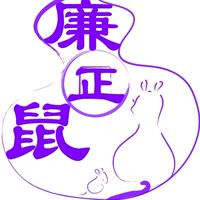 廉㊣鼠-一般社員群