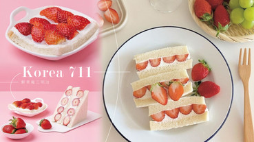 草莓控必吃！韓國三大超商推出「鮮草莓三明治」，一口咬下酸甜滋味太幸福～