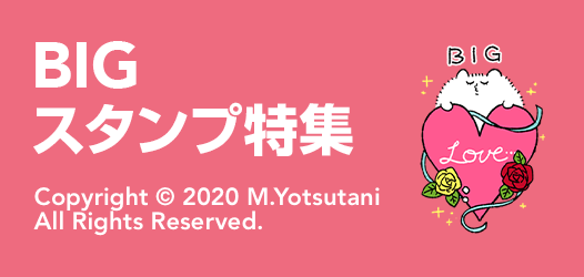 BIGスタンプ特集