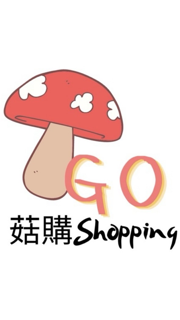 菇購shopping