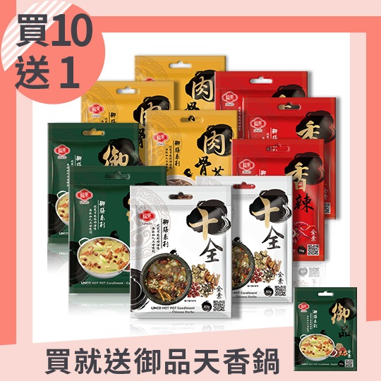商品規格：暖心鍋物香辣湯底包*3+暖心鍋物肉骨茶湯底包*3+暖心鍋物御品湯底包*2+暖心鍋物藥膳湯底包*2贈品：御品湯底包*1烹煮方式：1包加900cc水量可煮1-2人份保存期限：18個月
