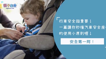 你知道每個年齡層的小孩在坐兒童汽車安全座椅有不同的坐法嗎？幾個小整理讓你一次看明白！