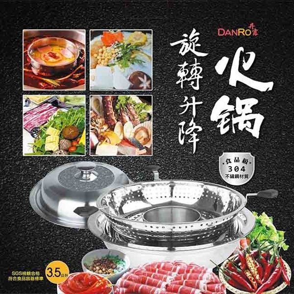 24小時現貨-火鍋 丹露旋轉升降火鍋S304-3000