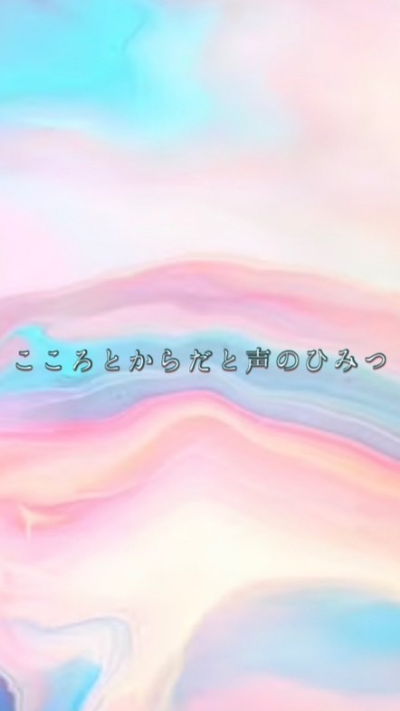 こころとからだと声のひみつ♡