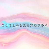 こころとからだと声のひみつ♡