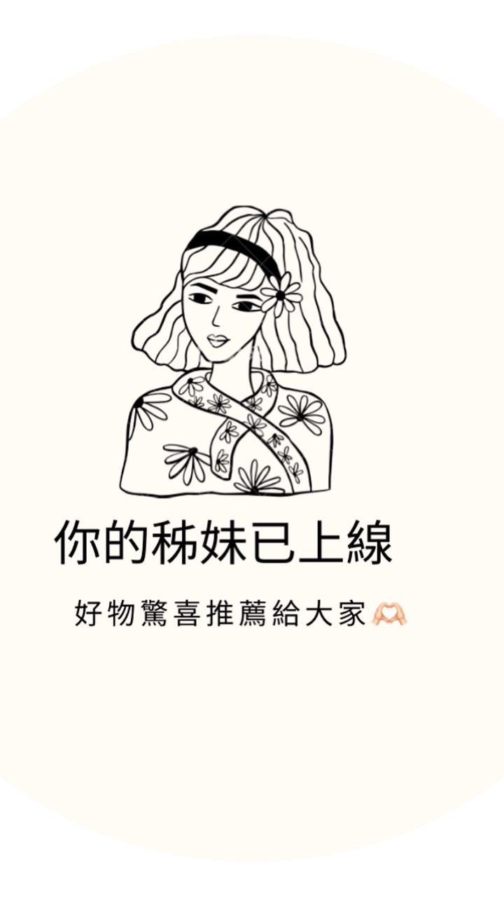 你的秭妹已上線.好物驚喜