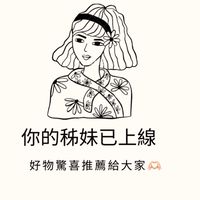 你的秭妹已上線.好物驚喜