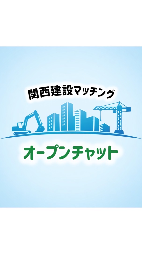 関西建設マッチングOC