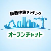 関西建設マッチングOC