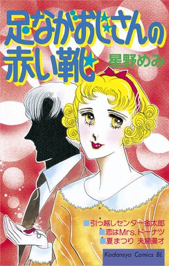 足ながおじさんの赤い靴 漫画 1巻 無料 試し読み 価格比較 マンガリスト