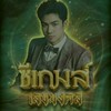 บ้านลับซีเกมส์