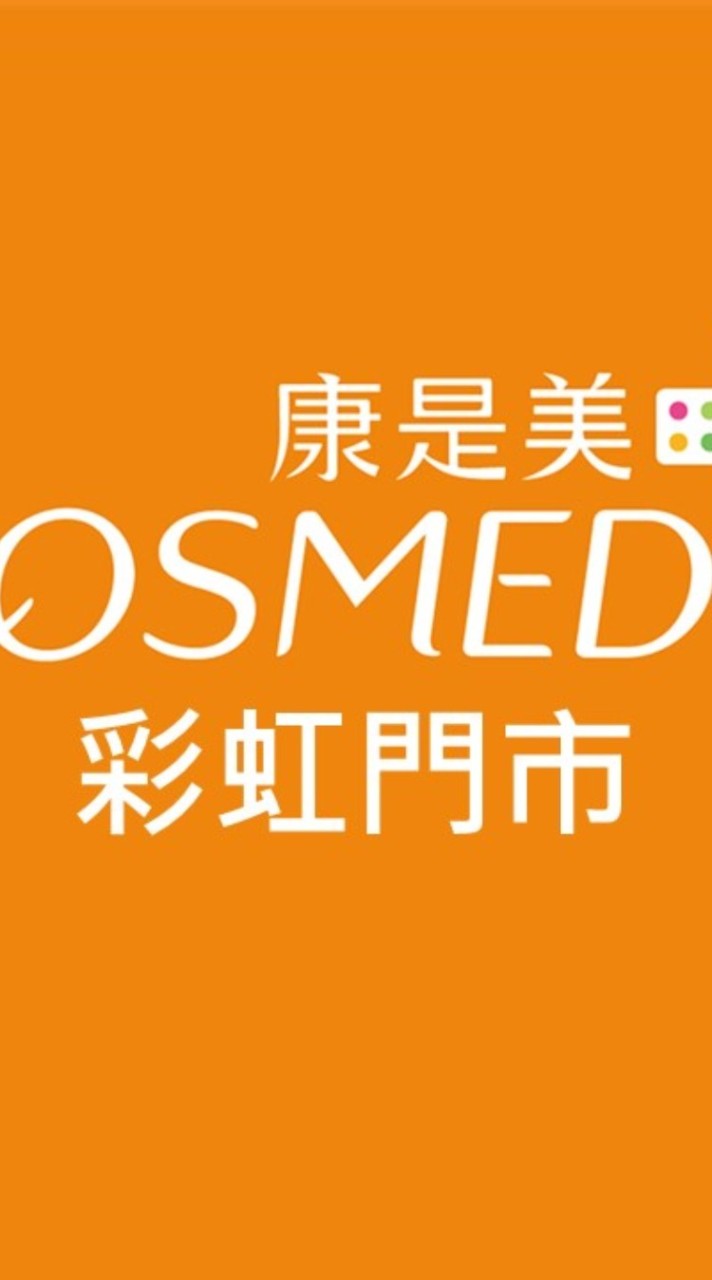 ❤️康是美-彩虹門市❤️