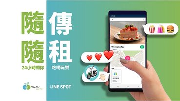 WeMo Scooter 共享機車與 LINE 合作，除使用 LINE 官方帳號即可租車，再結合 LINE SPOT 啟動租車服務