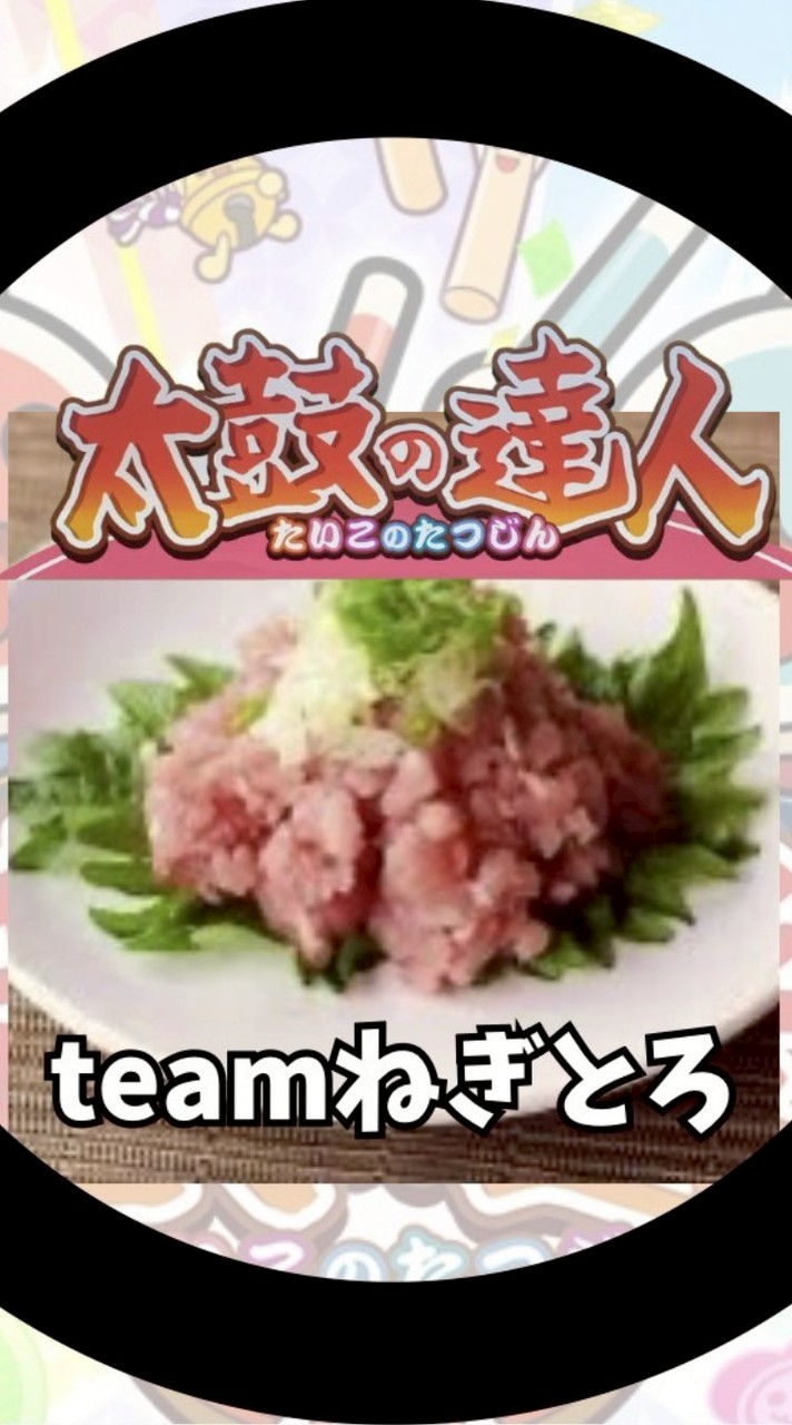 Teamねぎとろ