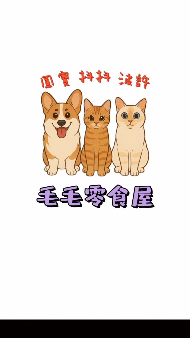 毛毛零食屋
