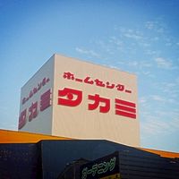 ホームセンタータカミ バリュー生鮮市場