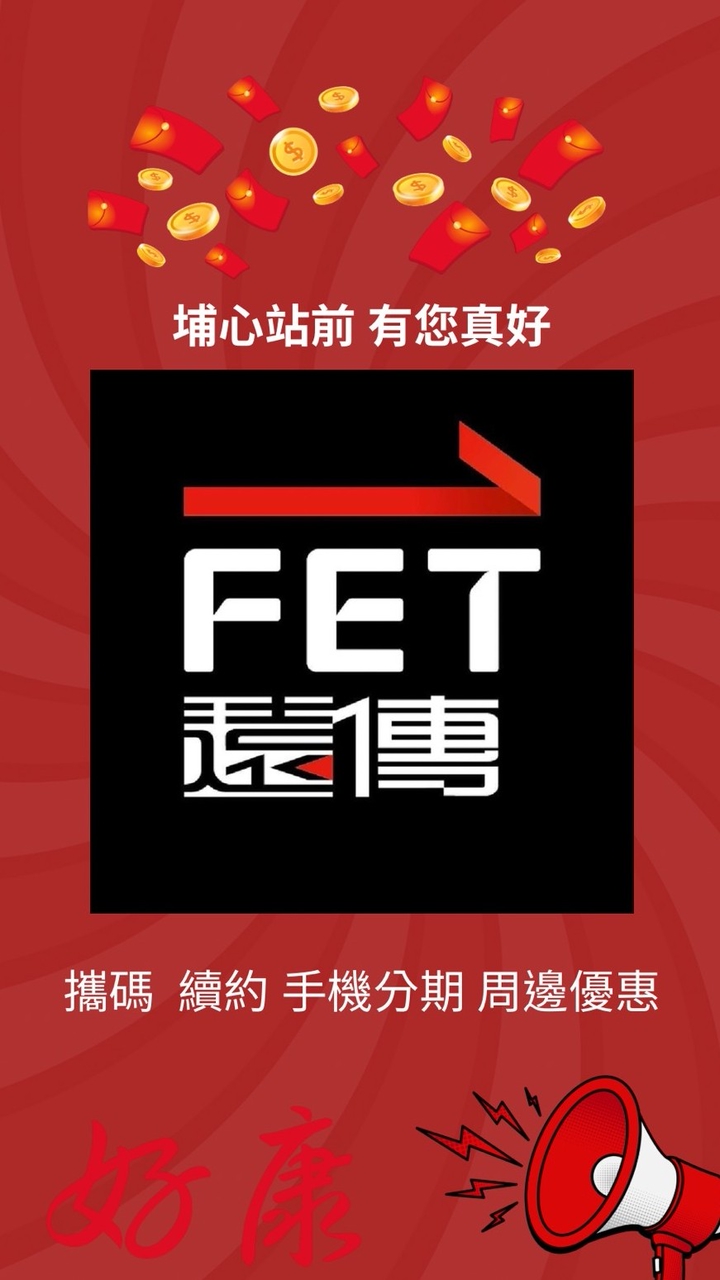 遠傳埔心站前優惠群