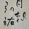 弘祐書道教室【2年D組】（JA条幅・行書）