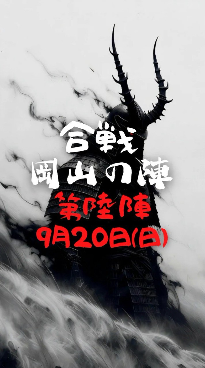 合戦（岡山の陣）第六陣9/20
