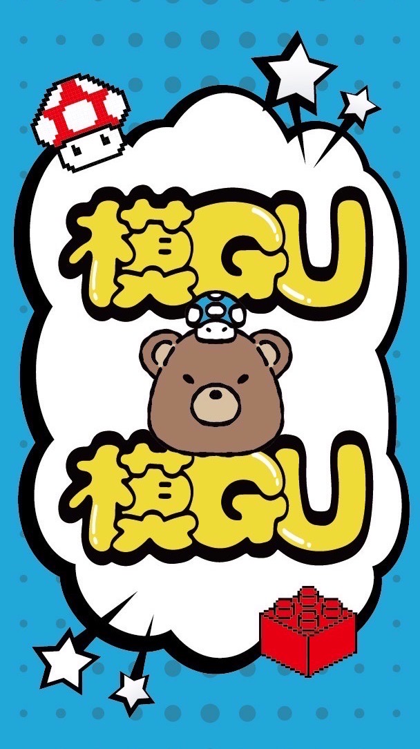 模GU模GU