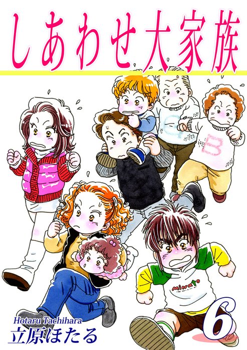 しあわせ大家族