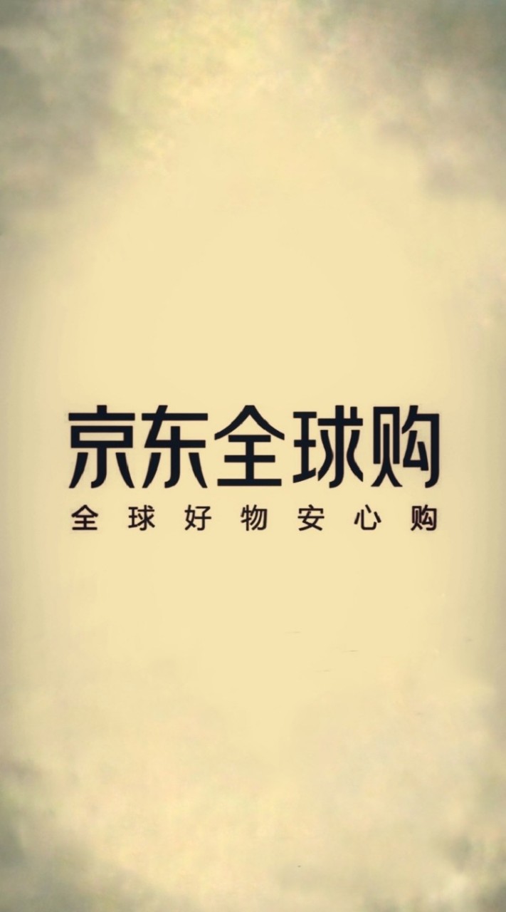 京東全球購