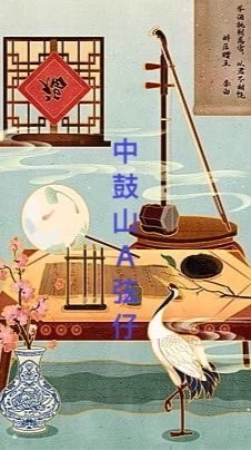 2026中鼓山A弦仔班