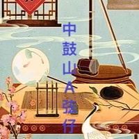 2026中鼓山A弦仔班