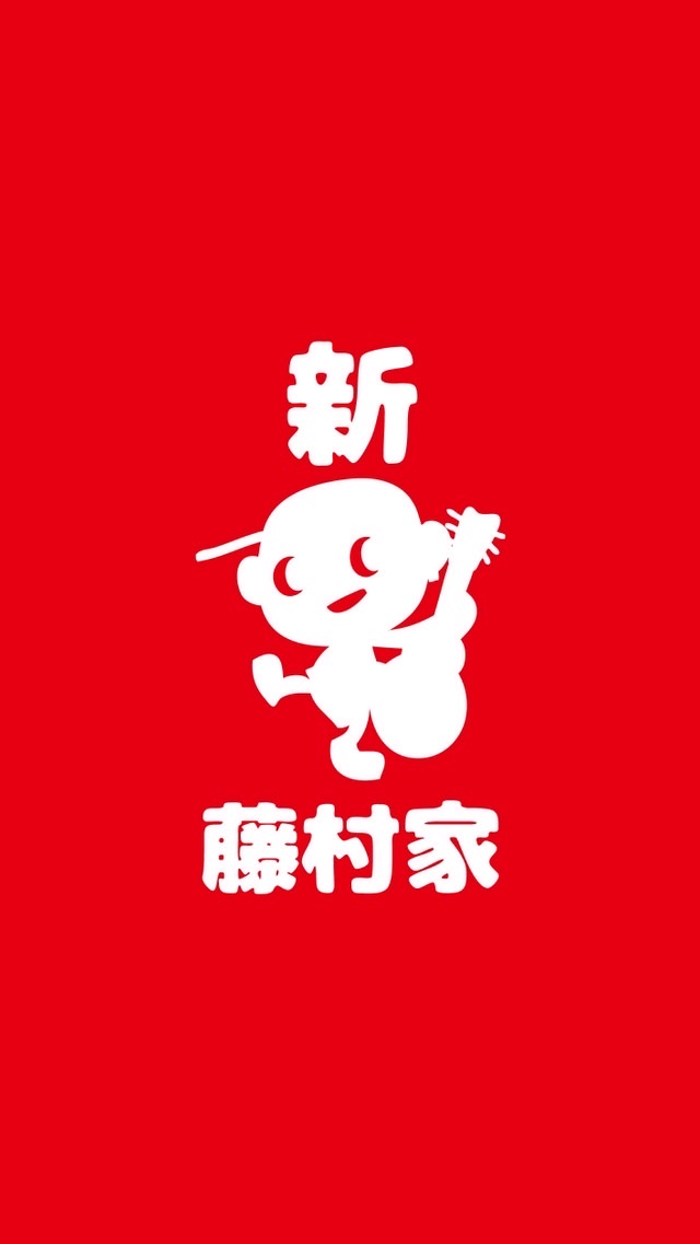 新藤村家🏠