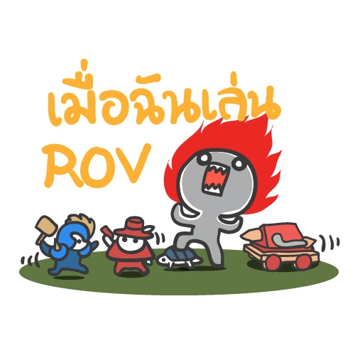 เมื่อฉันเล่น ROV