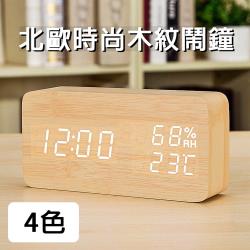 時尚玩家-北歐風格木紋時鐘/鬧鐘/溫溼度計/大字幕白光聲控升級版_四色任選