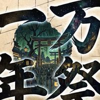 一万年祭