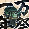 一万年祭