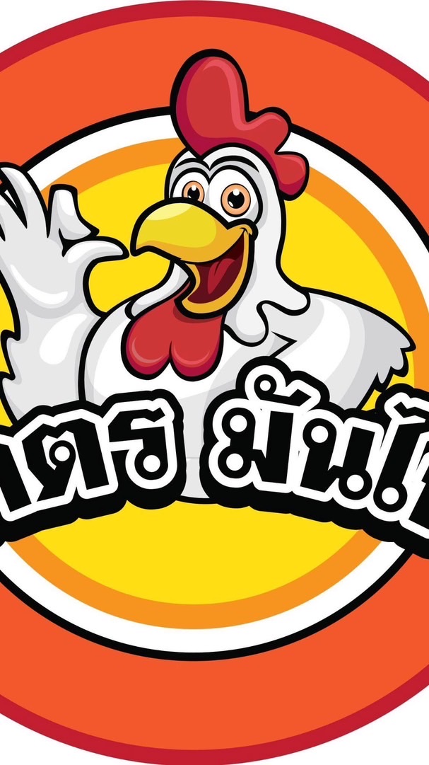โคตรมันไก่ อาหารตามสั่ง