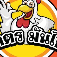 โคตรมันไก่ อาหารตามสั่ง