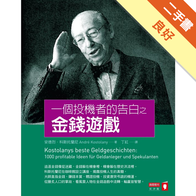 商品資料 作者：安德烈．科斯托蘭尼 出版社：商業周刊 出版日期：20101222 ISBN/ISSN：9868571561 語言：繁體/中文 裝訂方式：平裝 頁數：240 原價：280 -------