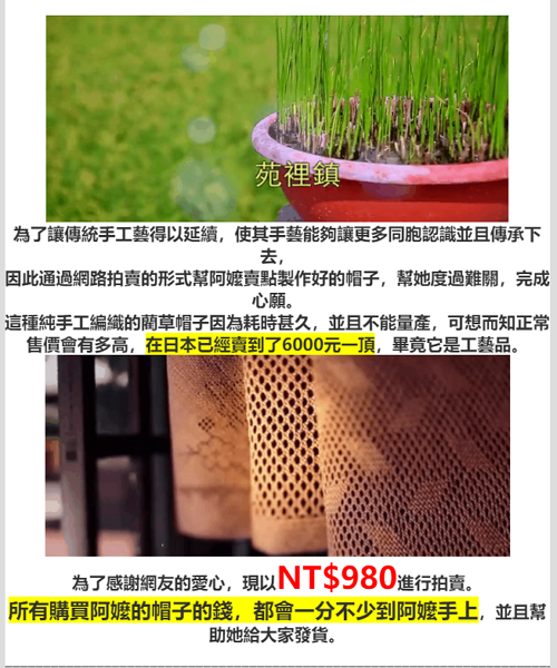 中國式詐騙再進化：主打「拯救台灣傳統手工藝」買草帽，還有真人影片要你「救救阿嬤」