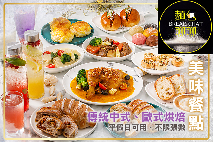 【台北】麵包聊聊 BREAD CHAT #GOMAJI吃喝玩樂券#電子票券#中式