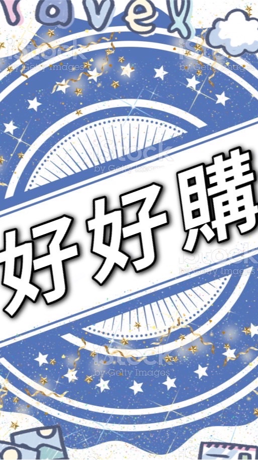 好好購(生活小物及娃娃機商品批發）