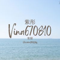 紫彤（慧菁）亂亂賣
