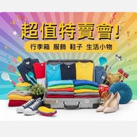 👗👟攏總來👜👚