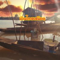 บ้านไกลเสนียด​ ต.หนองบัว​ อ.ท่าตูม​ จ.สุรินทร์​