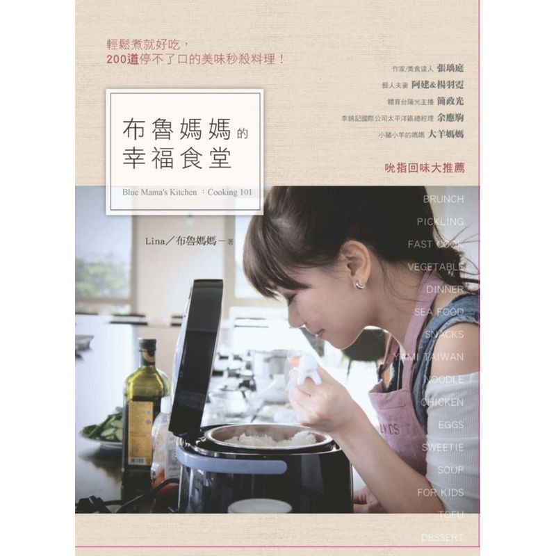 百萬網友都說讚！愛料理超人氣部落客-布魯媽媽，完美詮釋200道經典料理。從15分鐘快速上菜的輕鬆美食，到知名餐館的究極佳餚，只要照著本書料理步驟輕鬆下廚，就可以讓家裡變成五星級的幸福食堂！從愛料理網站